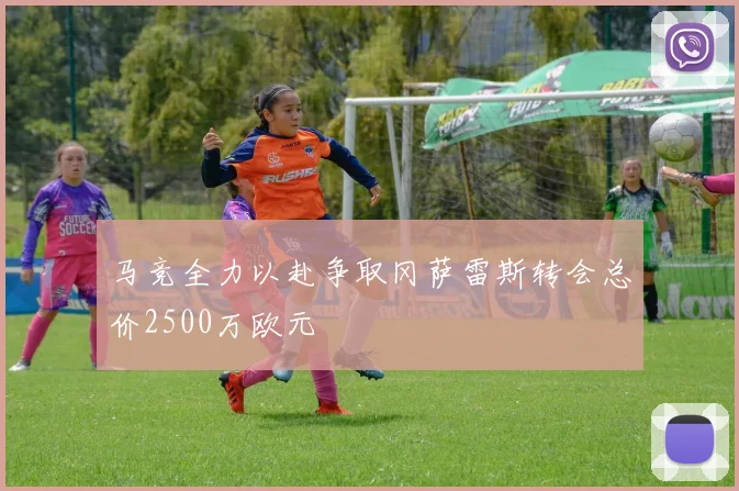 马竞全力以赴争取冈萨雷斯转会总价2500万欧元