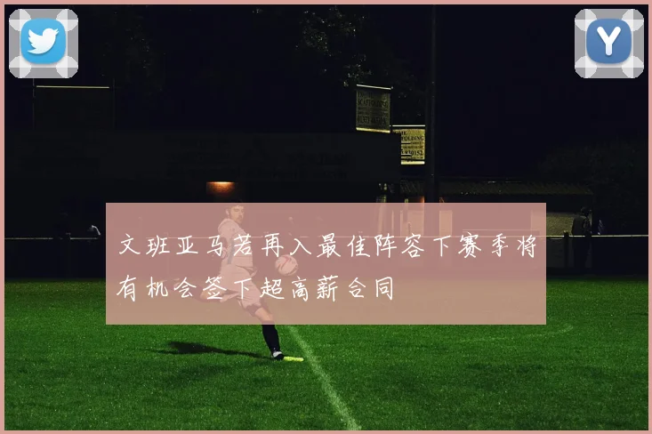 文班亚马若再入最佳阵容下赛季将有机会签下超高薪合同