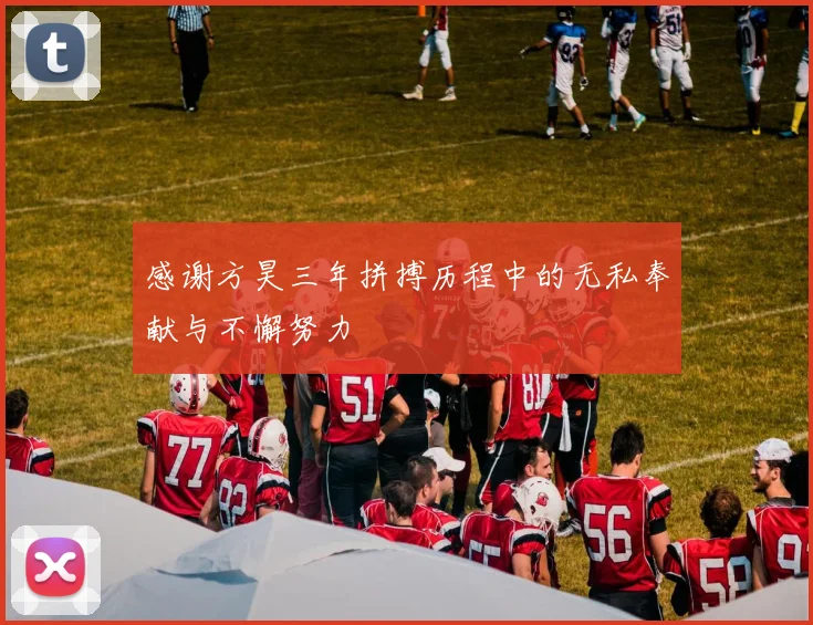 感谢方昊三年拼搏历程中的无私奉献与不懈努力