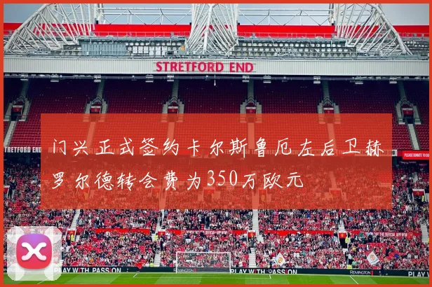 门兴正式签约卡尔斯鲁厄左后卫赫罗尔德转会费为350万欧元