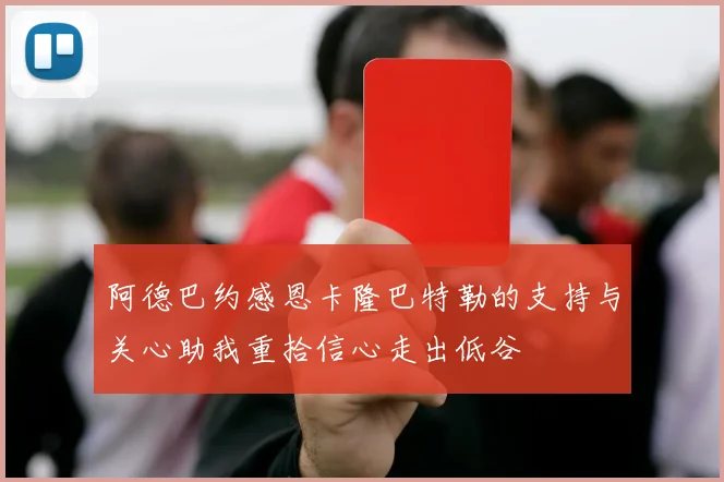 阿德巴约感恩卡隆巴特勒的支持与关心助我重拾信心走出低谷