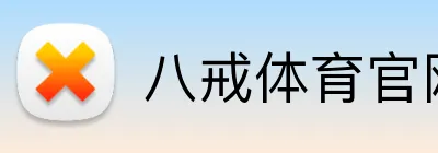 八戒体育官网 Logo